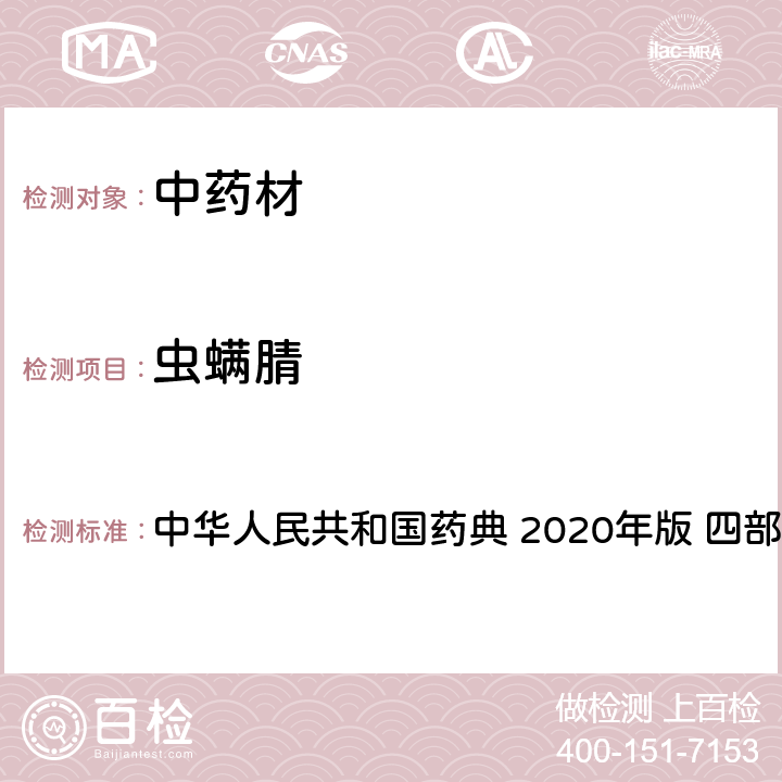 虫螨腈 农药多残留量测定法-质谱法 中华人民共和国药典 2020年版 四部 通则 2341