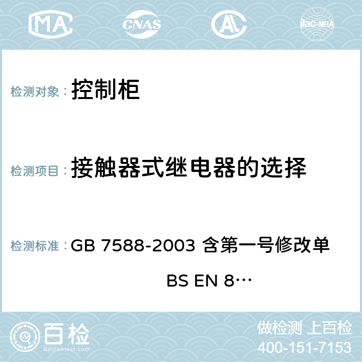 接触器式继电器的选择 电梯制造与安装安全规范 GB 7588-2003 含第一号修改单 BS EN 81-1:1998+A3：2009 13.2.1.2