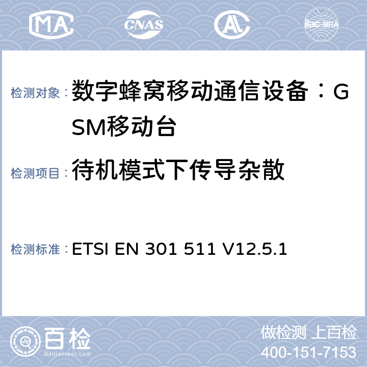 待机模式下传导杂散 全球移动通信系统(GSM)；移动台(MS)设备；涵盖第2014/53/EU号指令第3.2条基本要求的统一标准 ETSI EN 301 511 V12.5.1 4.2.13