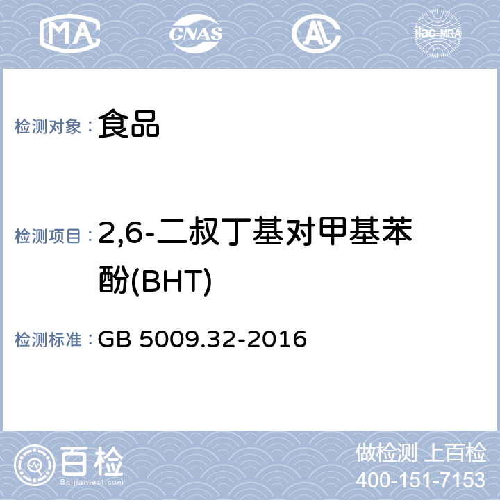 2,6-二叔丁基对甲基苯酚(BHT) 《食品安全国家标准 食品中9种抗氧化剂的测定》 GB 5009.32-2016