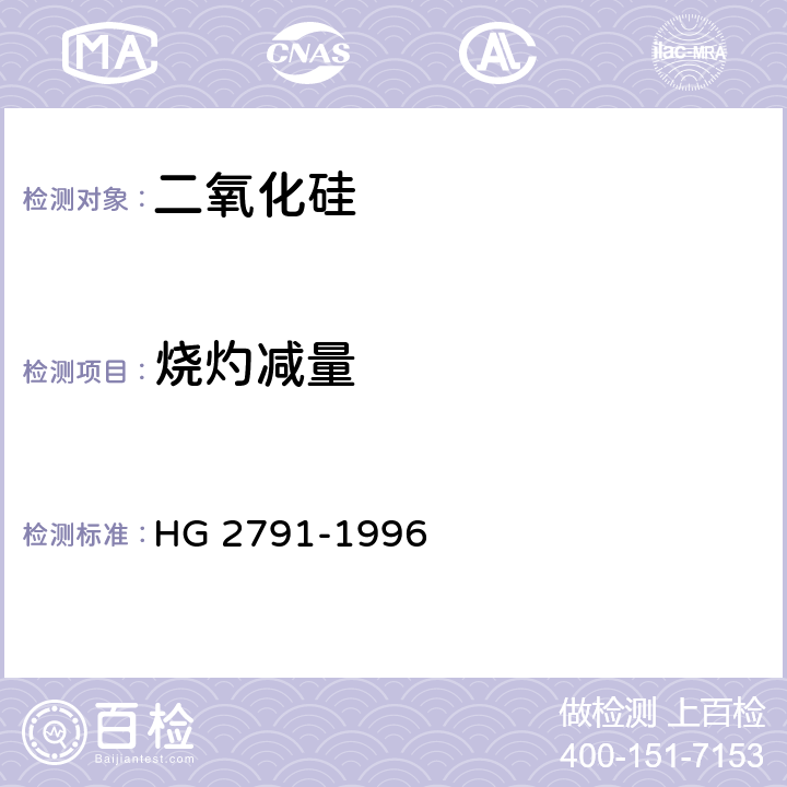 烧灼减量 食品添加剂 二氧化硅 HG 2791-1996