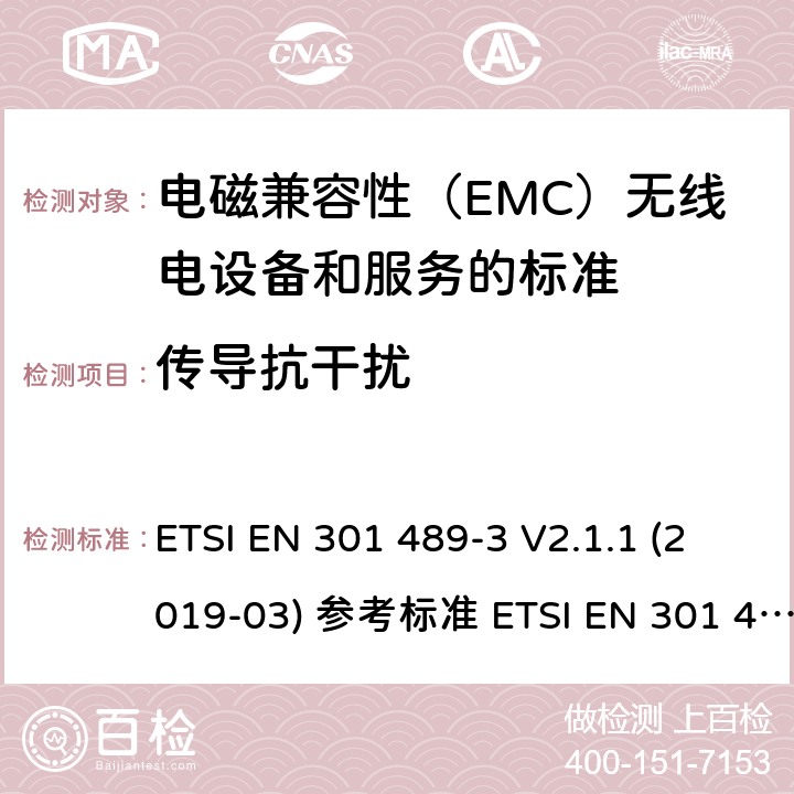 传导抗干扰 电磁兼容性（EMC）无线电设备和服务标准;第3部分：短距离设备（SRD）的具体条件在9 kHz和246 GHz之间的频率下工作;统一标准涵盖了基本要求2004/53 / EU指令第3.1（b）条 ETSI EN 301 489-3 V2.1.1 (2019-03) 参考标准 ETSI EN 301 489-1 V2.2.3 (2019-11) 9.5章节