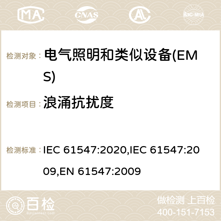 浪涌抗扰度 一般照明用设备电磁兼容抗扰度要求 IEC 61547:2020,IEC 61547:2009,EN 61547:2009 5.7