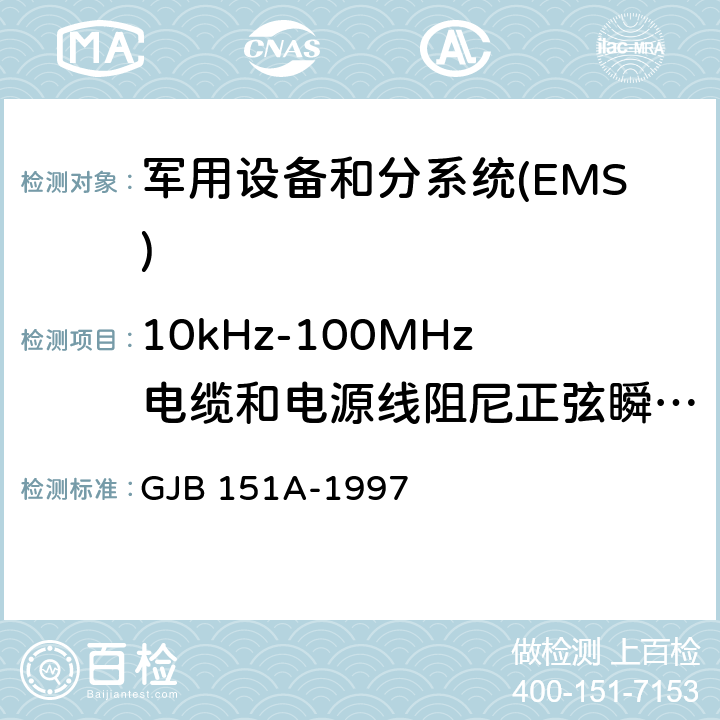 10kHz-100MHz电缆和电源线阻尼正弦瞬态传导敏感度CS116 军用设备和分系统电磁发射和敏感度要求 GJB 151A-1997 5.3.13