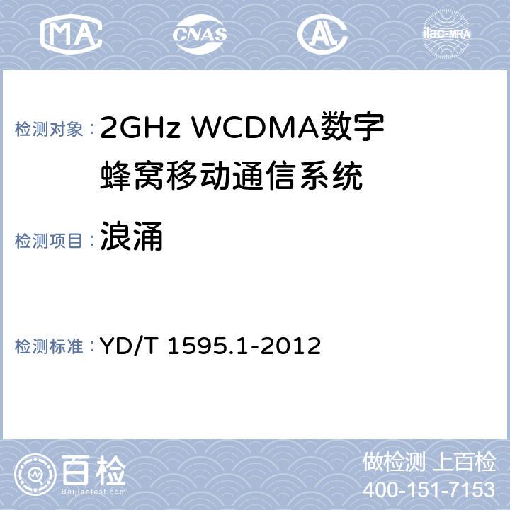 浪涌 2GHz WCDMA数字蜂窝移动通信系统电磁兼容性要求和测量方法 第一部分：用户设备及其辅助设备 YD/T 1595.1-2012 9.4