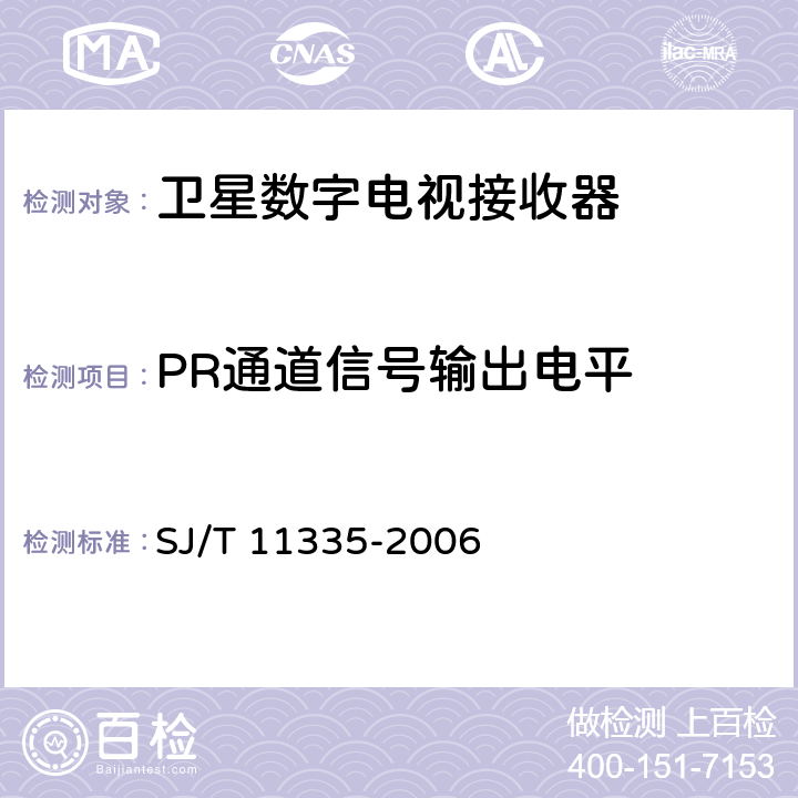 PR通道信号输出电平 SJ/T 11335-2006 卫星数字电视接收器测量方法