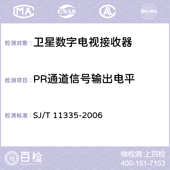 PR通道信号输出电平 卫星数字电视接收器测量方法 SJ/T 11335-2006 7.4.3