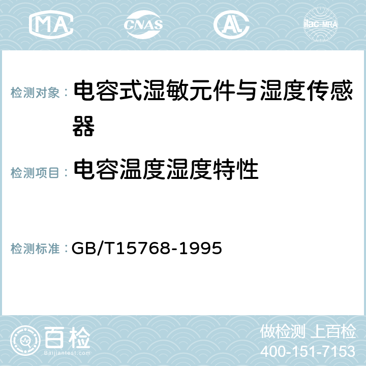 电容温度湿度特性 GB/T 15768-1995 电容式湿敏元件与湿度传感器总规范