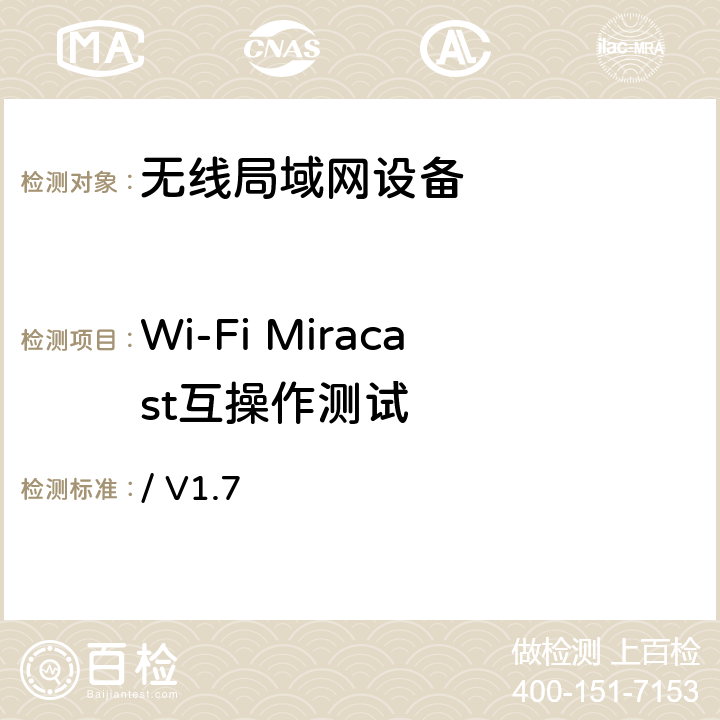 Wi-Fi Miracast互操作测试 / V1.7 Wi-Fi联盟Miracast互操作认证测试规范  第4、5、6章节