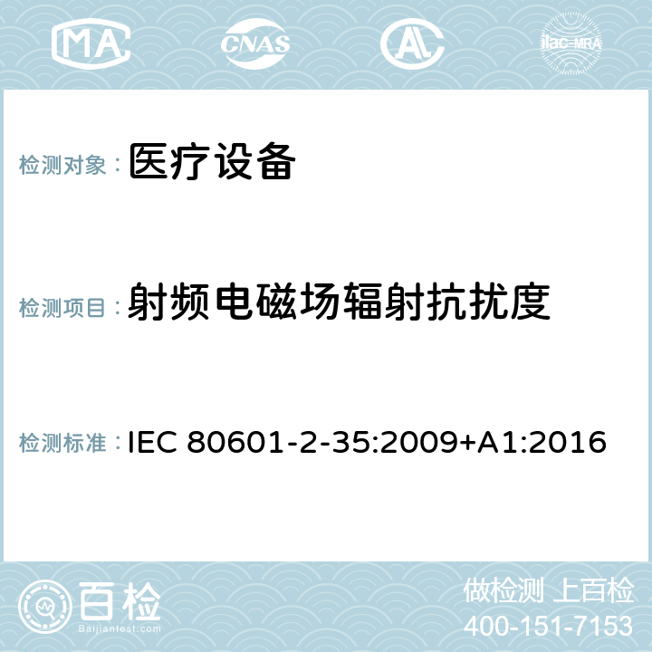 射频电磁场辐射抗扰度 医用电气设备.第2-35部分：医用毯子、垫子和床垫和用于加热的加热装置的基本安全和基本性能的特殊要求 IEC 80601-2-35:2009+A1:2016 202 202.8.9