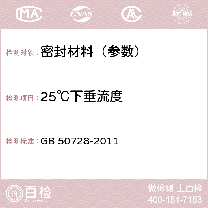 25℃下垂流度 工程结构加固材料安全性检定技术规范 GB 50728-2011 附录A.0.4