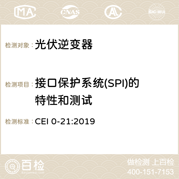 接口保护系统(SPI)的特性和测试 主动和被动用户连接至低压电网的参考技术准则 CEI 0-21:2019 附录A