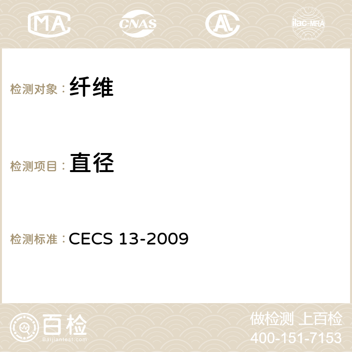 直径 CECS 13-2009 纤维混凝土试验方法标准  3.2.4