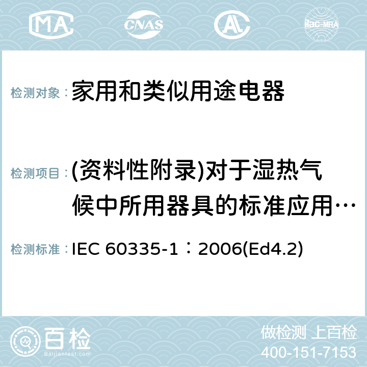 (资料性附录)对于湿热气候中所用器具的标准应用导则 家用和类似用途电器的安全 第1部分：通用要求 IEC 60335-1：2006(Ed4.2) 附录P