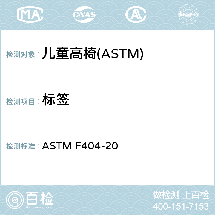 标签 消费者安全规格:儿童高椅的安全要求 ASTM F404-20 5.10