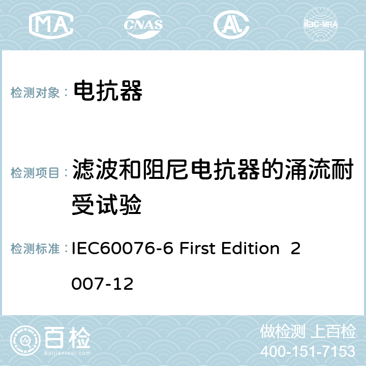 滤波和阻尼电抗器的涌流耐受试验 IEC 60076-6 电抗器 IEC60076-6 First Edition 2007-12 9.10.13