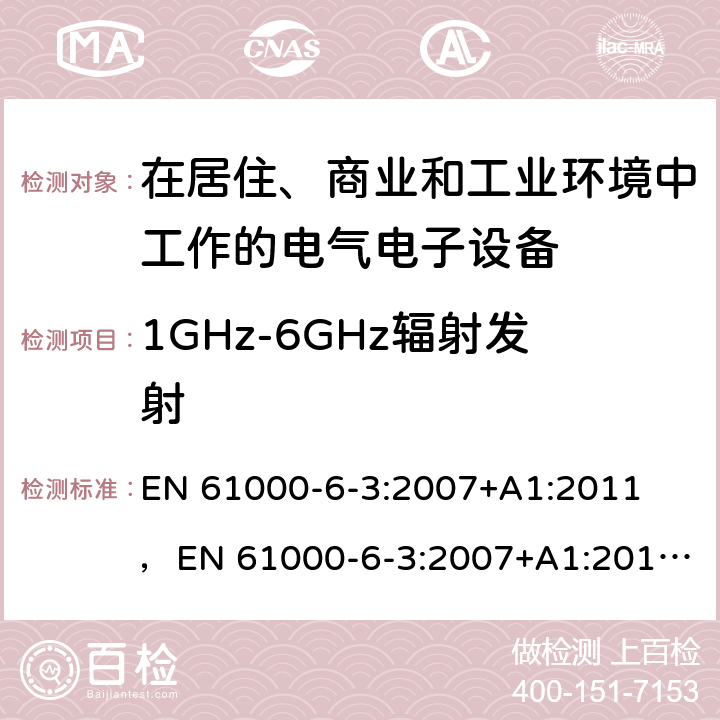 1GHz-6GHz辐射发射 电磁兼容 通用标准居住商业轻工业电磁发射通用要求 EN 61000-6-3:2007+A1:2011 ，EN 61000-6-
3:2007+A1:2011+AC:2012，EN IEC 61000-6-3:2019 7