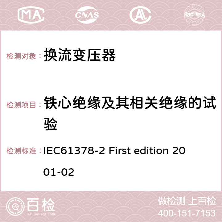 铁心绝缘及其相关绝缘的试验 IEC 61378-2 变流变压器第二部分:高压直流输电用换流变压器 IEC61378-2 First edition 2001-02 11.2.1