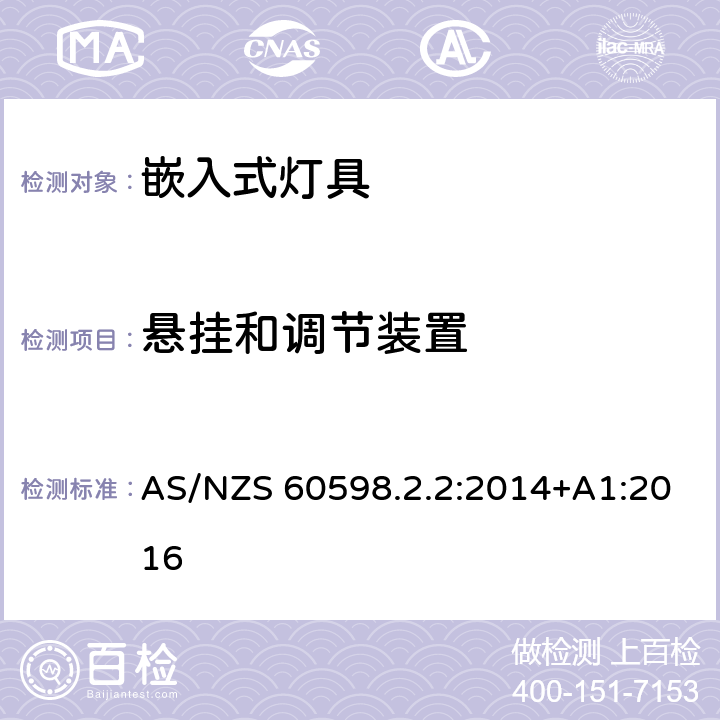 悬挂和调节装置 嵌入式灯具安全要求 AS/NZS 60598.2.2:2014+A1:2016 2.7