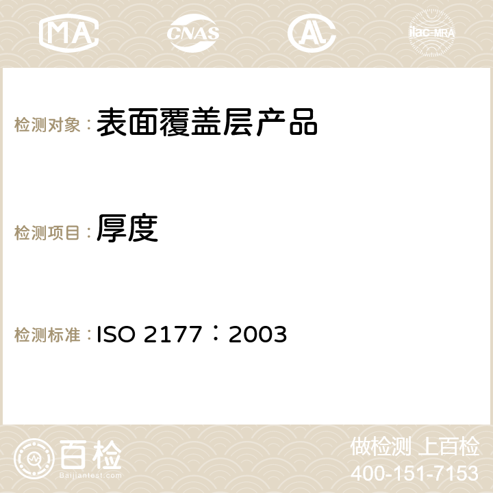厚度 金属覆盖层 覆盖层厚度测量 阳极溶解库仑法 ISO 2177：2003