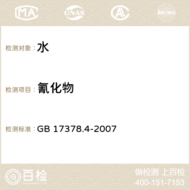 氰化物 海洋监测规范 第四部分 海水分析 GB 17378.4-2007 20.1异烟酸-吡唑啉酮分光光度法