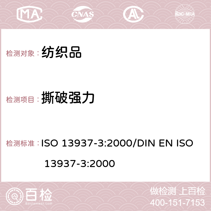 撕破强力 纺织品 织物撕破特性 第3部分:翼形试样撕裂力的测定(单撕裂法) ISO 13937-3:2000/DIN EN ISO 13937-3:2000