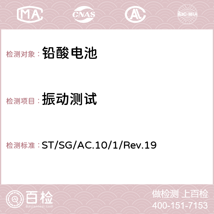 振動測試 聯合國《關于危險貨物運輸建議書 規章范本》規章范本 （19th） 3.3章 特殊規定238(b) ST/SG/AC.10/1/Rev.19 238a-1