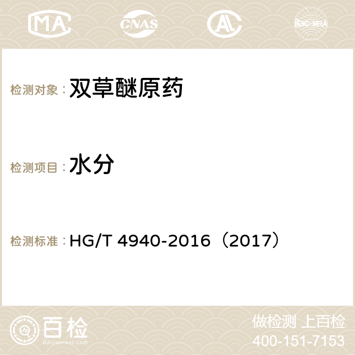 水分 双草醚原药 HG/T 4940-2016（2017） 4.5