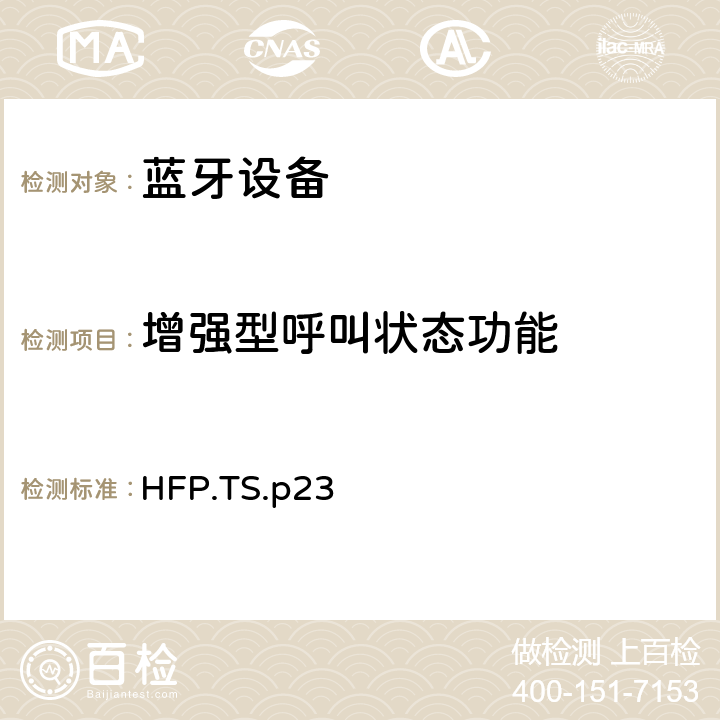 增强型呼叫状态功能 蓝牙免提配置文件（HFP）测试规范 HFP.TS.p23 3.24