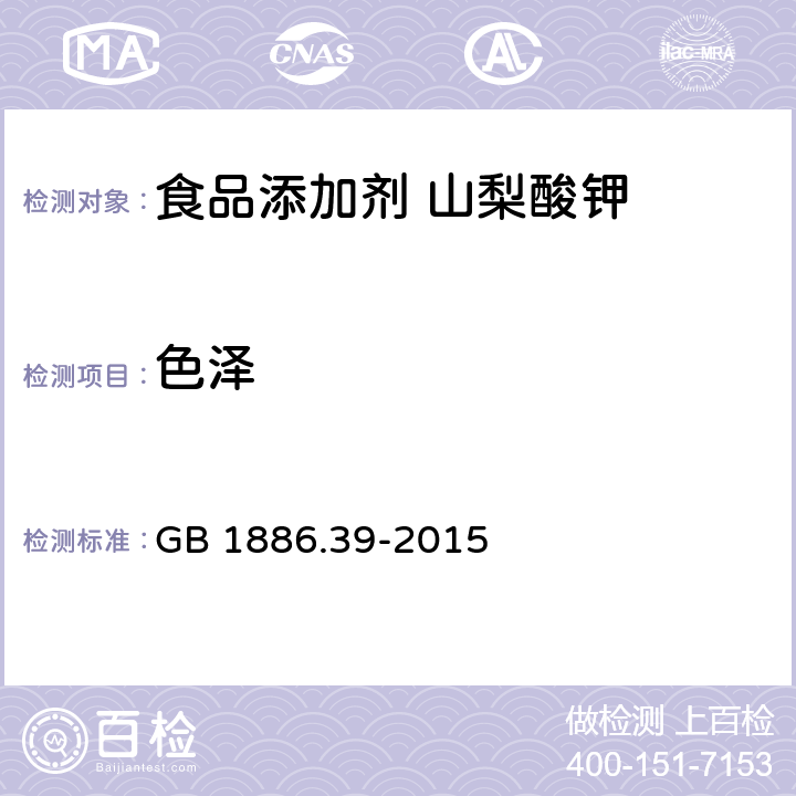 色泽 食品安全国家标准 食品添加剂 山梨酸钾 GB 1886.39-2015 3.1