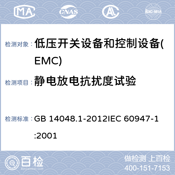 静电放电抗扰度试验 低压开关设备和控制设备 第1部分总则 GB 14048.1-2012
IEC 60947-1:2001 8.4.1