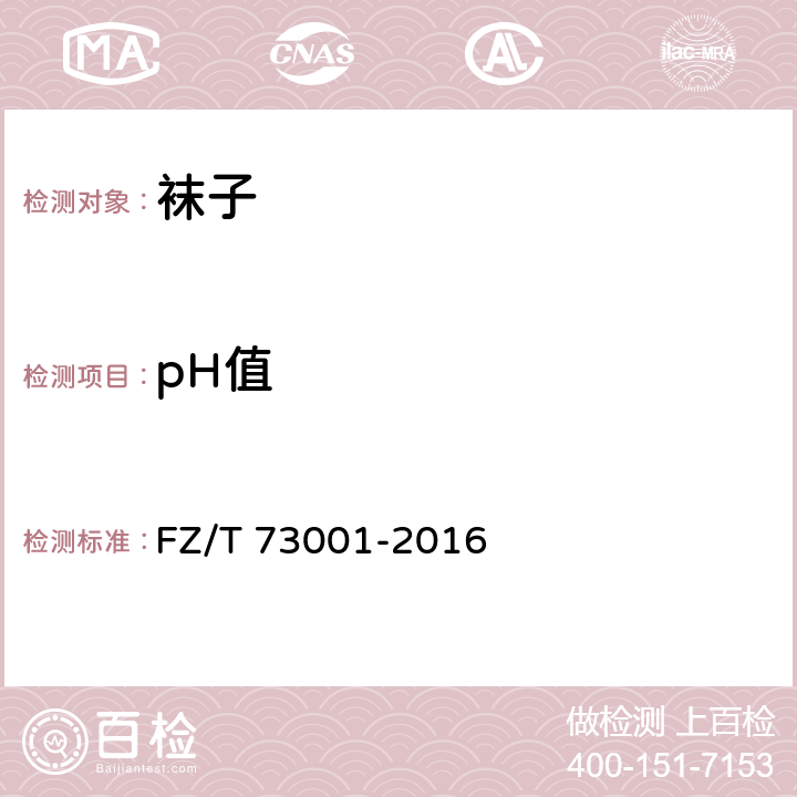 pH值 袜子 FZ/T 73001-2016 6.4.6/GB/T 7573-2009