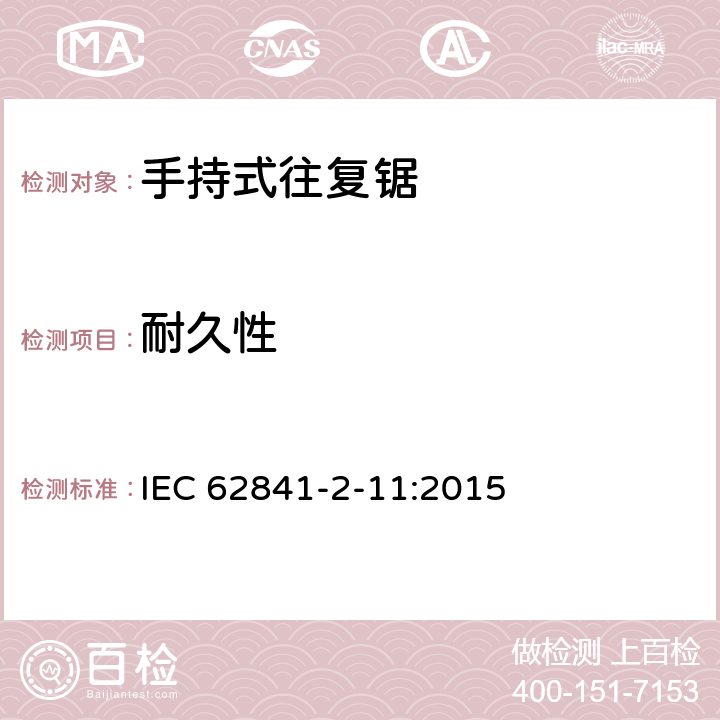 耐久性 手持式、可移式电动工具和园林工具的安全 第2-11部分：手持式往复锯的专用要求 IEC 62841-2-11:2015 17