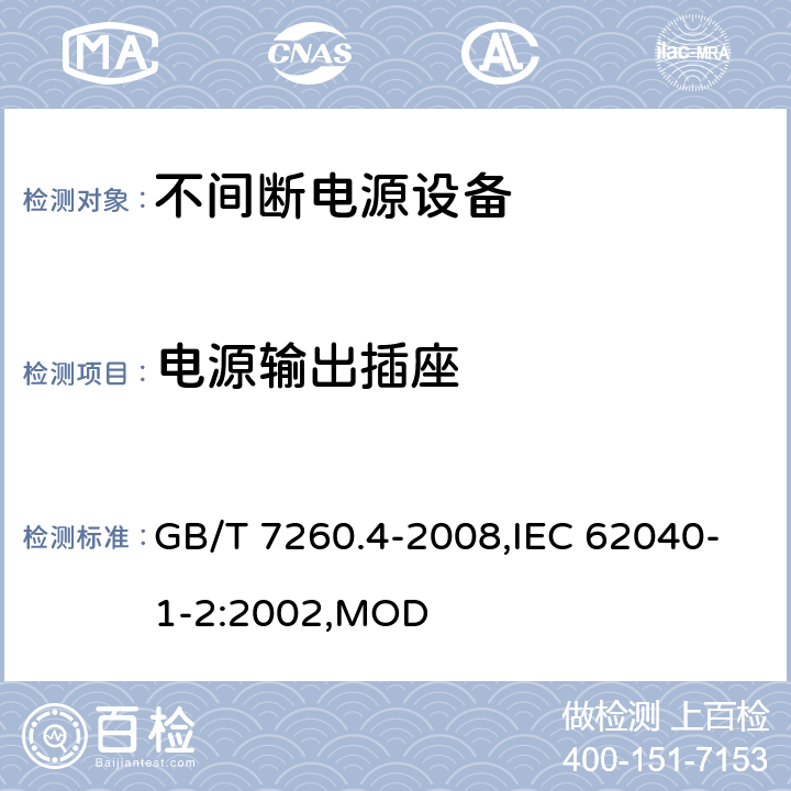 电源输出插座 不间断电源设备 第1-2部分：限制触及区使用的UPS的一般规定和安全要求 GB/T 7260.4-2008,IEC 62040-1-2:2002,MOD 4.9.5