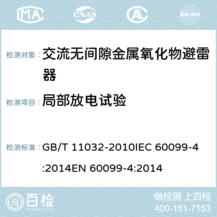 局部放电试验 交流无间隙金属氧化物避雷器 GB/T 11032-2010
IEC 60099-4:2014
EN 60099-4:2014 8.8,11.8.8,12.8.8