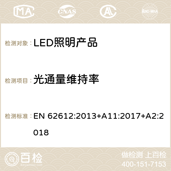 光通量维持率 普通照明用自镇流LED灯> 50 V灯性能要求 EN 62612:2013+A11:2017+A2:2018 11.2