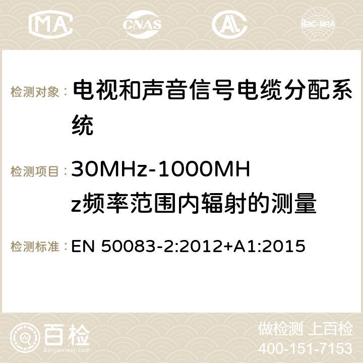 30MHz-1000MHz频率范围内辐射的测量 电视和声音信号电缆分配系统 第 2 部分：设备的电磁兼容 EN 50083-2:2012+A1:2015 4.3.3