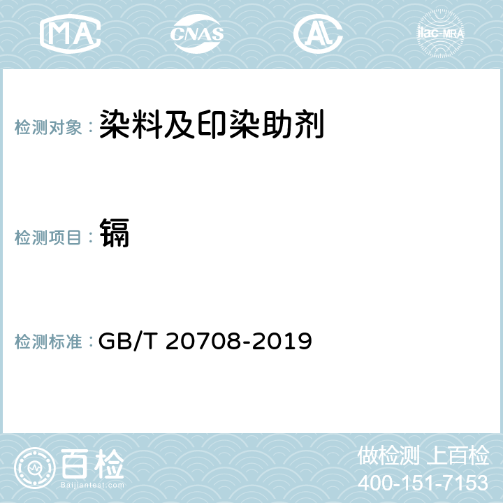 镉 纺织染整助剂产品中部分有害物质的限量及测定 GB/T 20708-2019