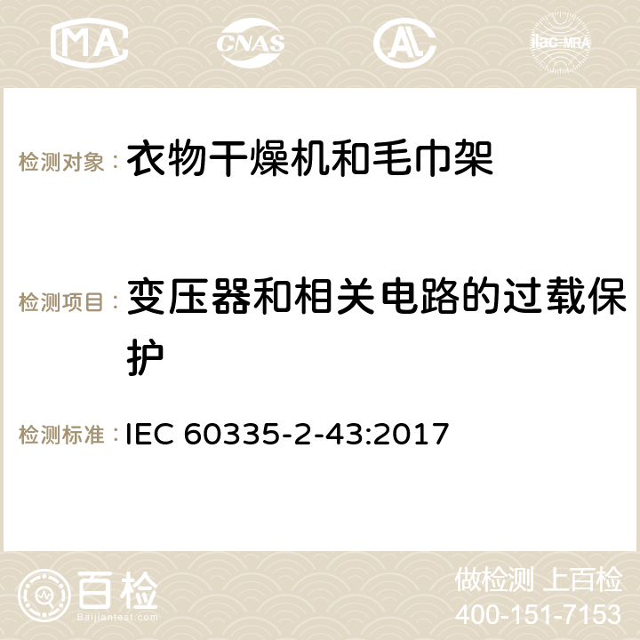 变压器和相关电路的过载保护 家用和类似用途电器的安全 第2-43部分: 衣物干燥机和毛巾架的特殊要求 IEC 60335-2-43:2017 17