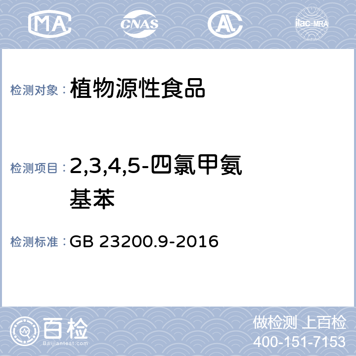 2,3,4,5-四氯甲氨基苯 食品安全国家标准 粮谷中475种农药及相关化学品残留量的测定 气相色谱-质谱法 GB 23200.9-2016