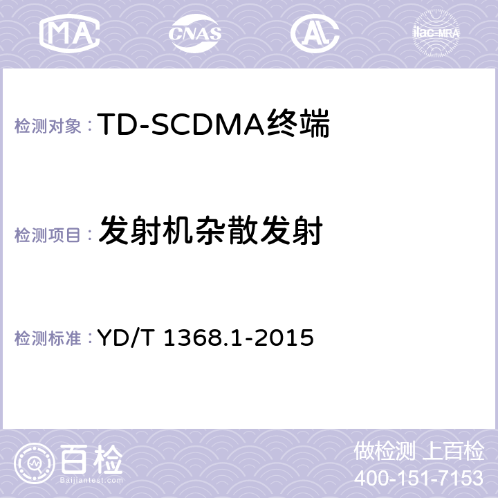 发射机杂散发射 《2GHz TD-SCDMA数字蜂窝移动通信网 终端设备测试方法 第一部分：基本功能、业务和性能测试》 YD/T 1368.1-2015 7.2.14