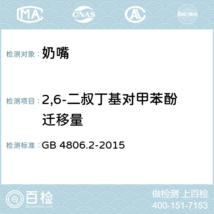 2,6-二叔丁基对甲苯酚迁移量 食品安全国家标准 奶嘴 GB 4806.2-2015 3.3