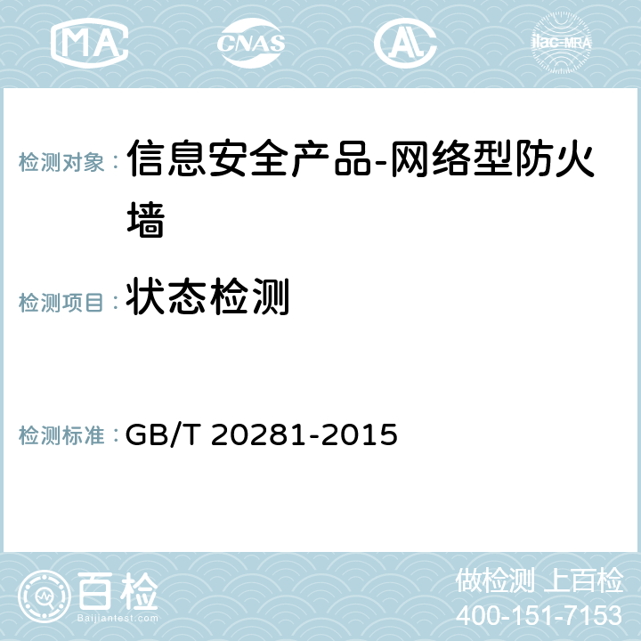状态检测 《 信息安全技术 防火墙安全技术要求和测试评价方法》 GB/T 20281-2015 6.1.2.1.3