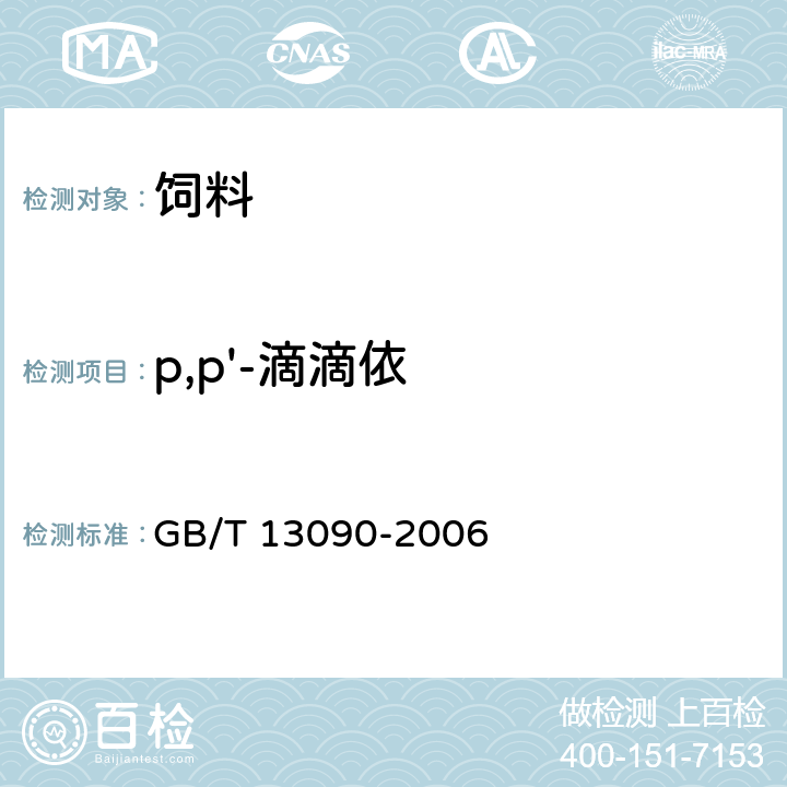 p,p'-滴滴依 GB/T 13090-2006 饲料中六六六、滴滴涕的测定