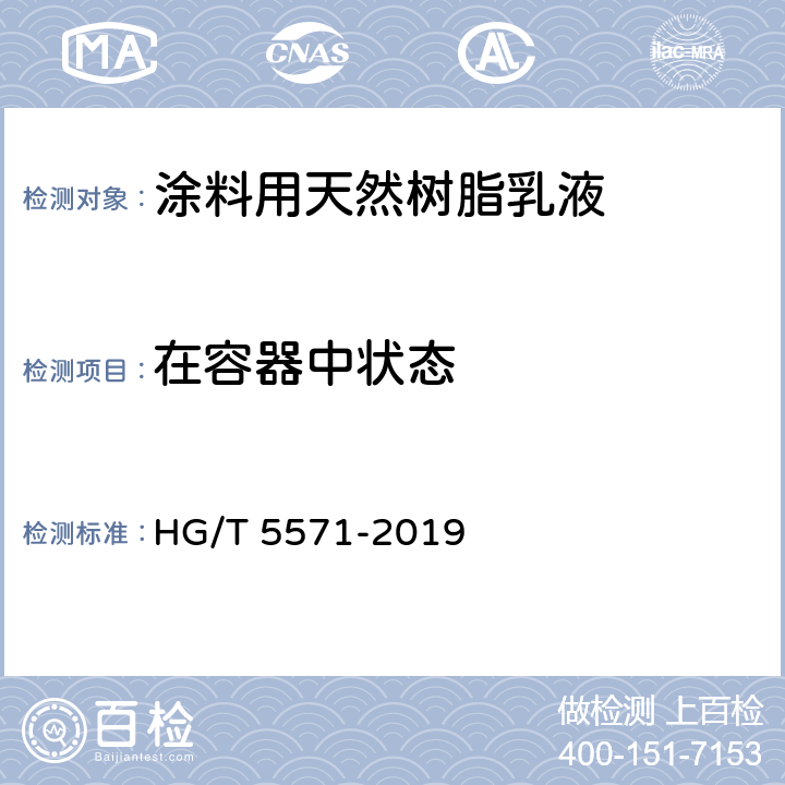 在容器中状态 《涂料用天然树脂乳液》 HG/T 5571-2019 （6.4）