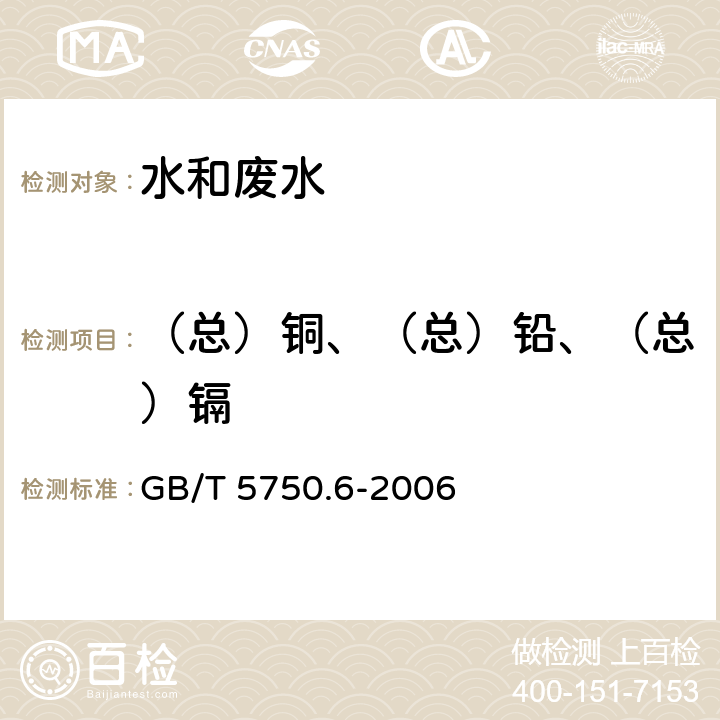 （总）铜、（总）铅、（总）镉 生活饮用水标准检验方法 金属指标 电感耦合等离子体发射光谱法 GB/T 5750.6-2006 1.4