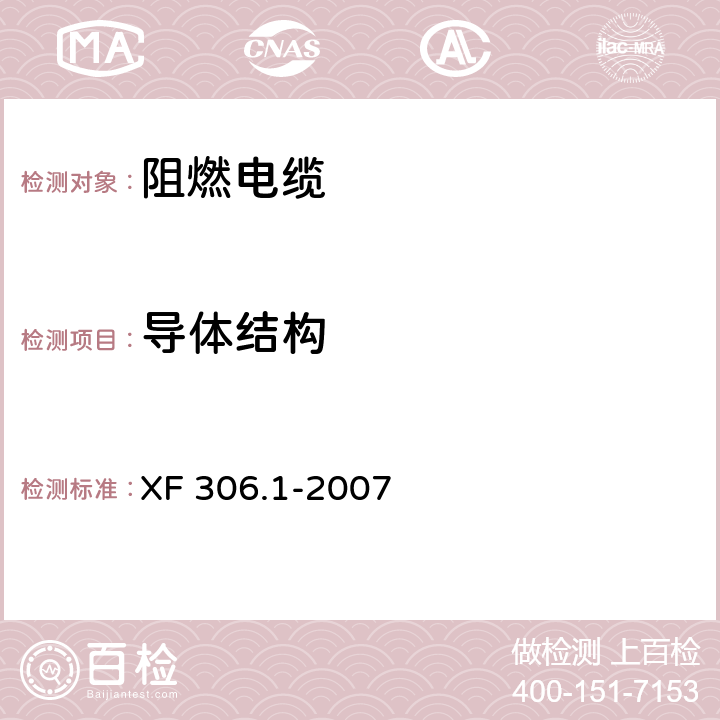 导体结构 阻燃及耐火电缆塑料绝缘阻燃及耐火电缆分级和要求 第1部分：阻燃电缆 XF 306.1-2007 5.1