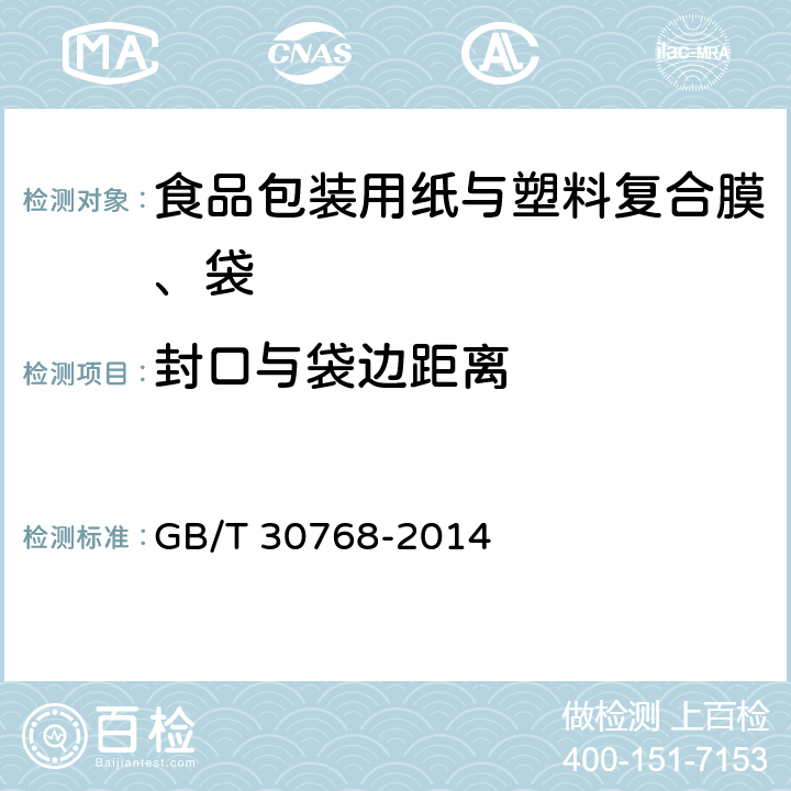 封口与袋边距离 食品包装用纸与塑料复合膜、袋 GB/T 30768-2014 6.4.4