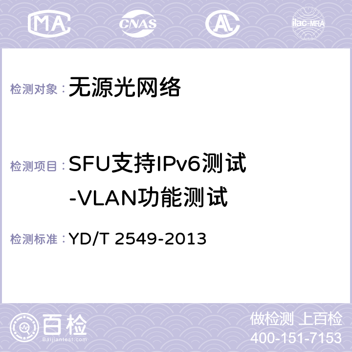 SFU支持IPv6测试 -VLAN功能测试 接入网技术要求 PON系统支持IPv6 YD/T 2549-2013 8.1
