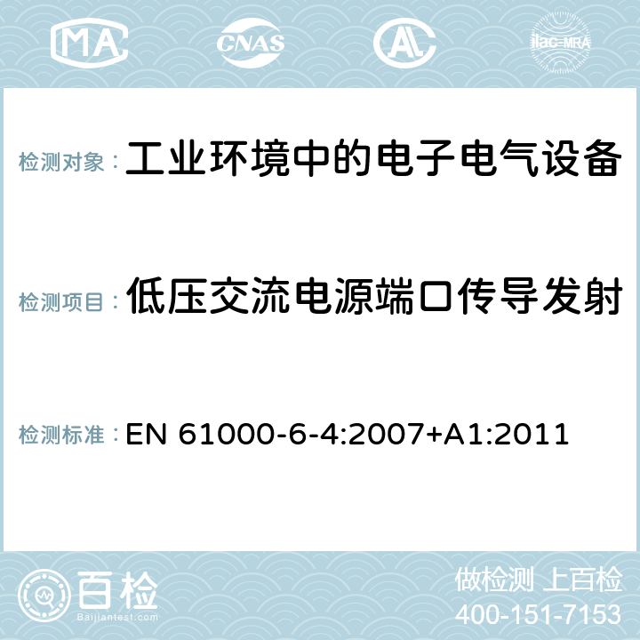 低压交流电源端口传导发射 电磁兼容 通用标准 工业环境中的发射 EN 61000-6-4:2007+A1:2011 9